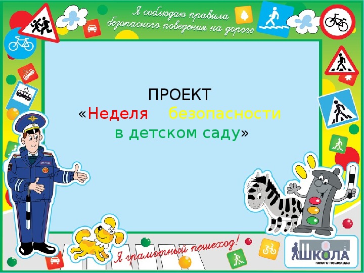 Презентация опыта работы на тему «Безопасносного поведения" (дошкольный возраст)