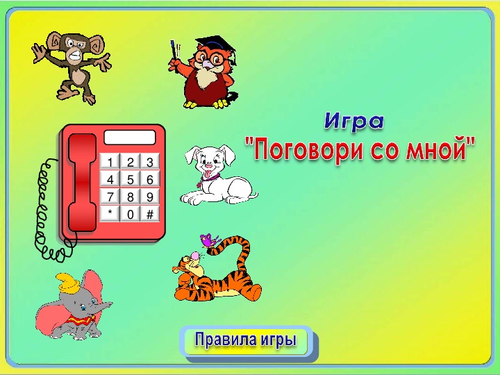 Интеративная игра - презентация "Поговори со мной", 4 класс.Окружающий мир.