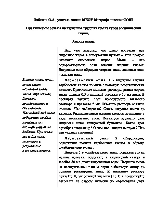 Обложка для материала Практические советы по изучению трудных тем из курса органической химии. Анализ мыла.