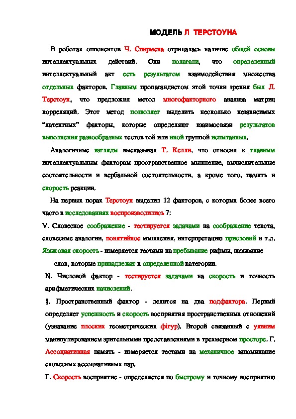 Обложка для материала МОДЕЛЬ Л  ТЕРСТОУНА