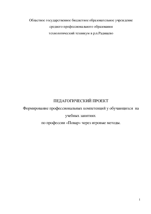 Педагогический проект "Формирование профессиональных компетенций у обучающихся  на учебных занятиях  по профессии «Повар» через игровые методы."