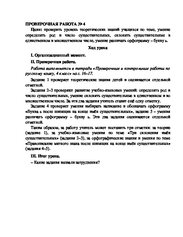 Конспект урока по русскому языку для 4 класса, УМК Школа 2100,тема  урока: "  ПРОВЕРОЧНАЯ РАБОТА № 4  "