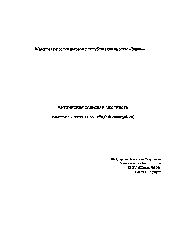 Обложка для материала Английская сельская местность (материал к презентации «English countryside»)