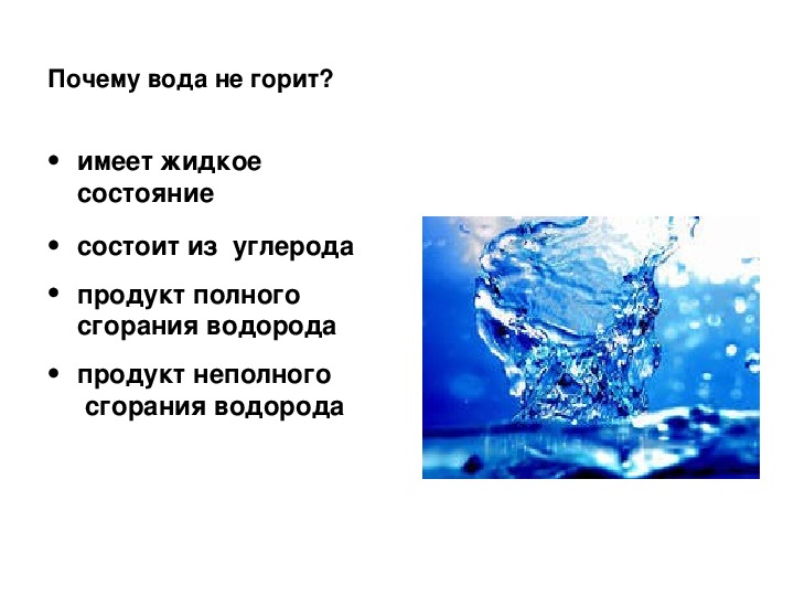 Почему вода дешевая. Жидкость вода. Вода не горит. Почему вода жидкая.