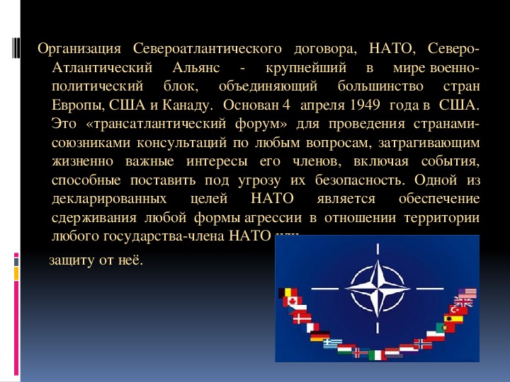 Презентация ЕС. Лига Наций. НАТО.