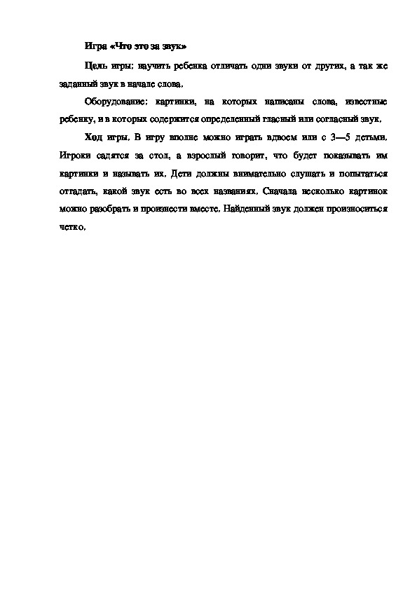 Обложка для материала Игра на развитие речевого и фонематического слуха "Что это за звук"