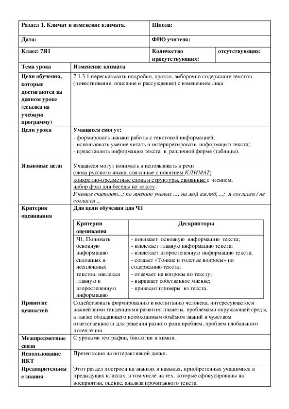 Обложка для материала Русский язык в казахстанской школе. 7 класс. Тема урока: "Изменение климата " (2 урок)