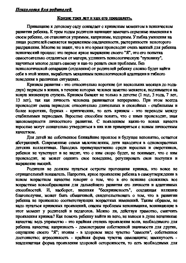 Обложка для материала Консультация для родителей - Кризис трех лет и как его преодолеть.
