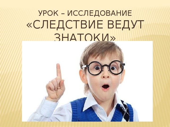 Конспект урока-исследования по русскому языку. 2 класс на тему "Имя существительное"