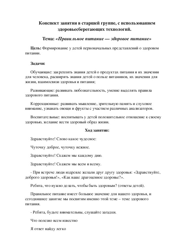 Конспект занятия в старшей группе, с использованием здоровьесберегающих технологий.