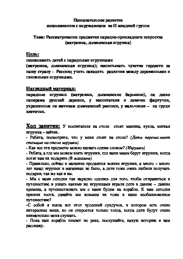 Обложка для материала Познавательное развитие ознакомлению с окружающим  во II младшей группе  Тема: Рассматривание предметов народно-прикладного искусства (матрешка, дымковская игрушка)