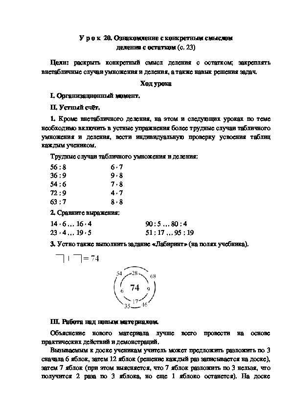 Конспект урока по математике "Ознакомление с конкретным смыслом деления с остатком"(3 класс)