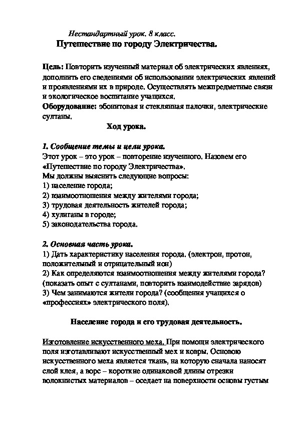 Нестандартный урок. 8 класс. "Путешествие по городу "Электричество"