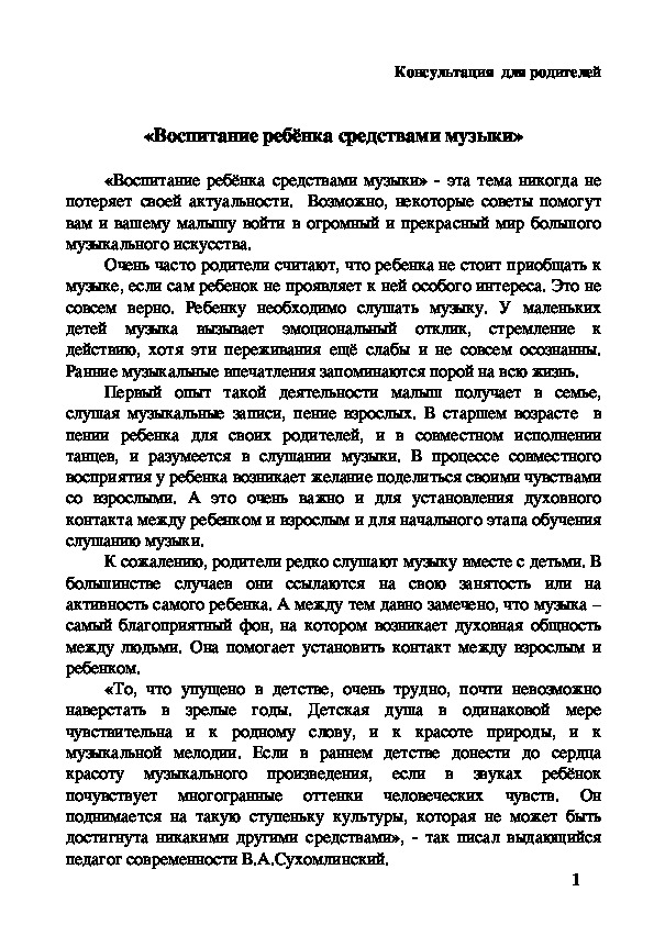 "Воспитание ребёнка средствами музыки"