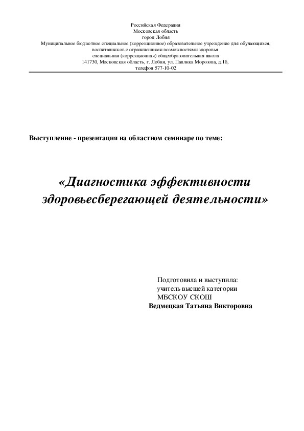 Выступление - презентация на областном семинаре по теме «Диагностика эффективности здоровьесберегающей деятельности»