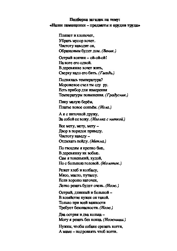 Подборка загадок на тему: «Наши помощники – предметы и орудия труда»