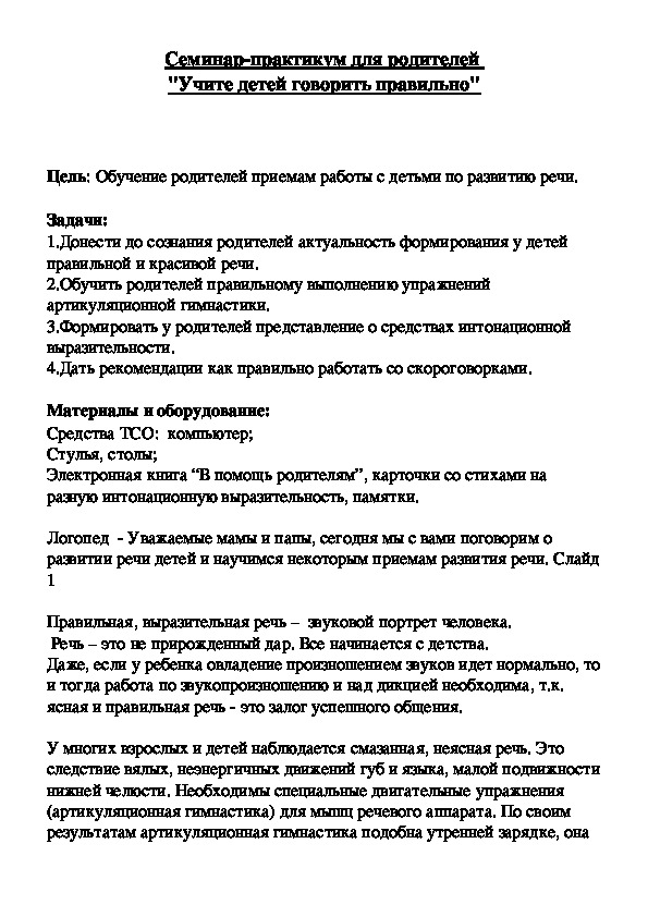 Семинар-практикум для родителей  ДОУ- "Учите детей говорить правильно".