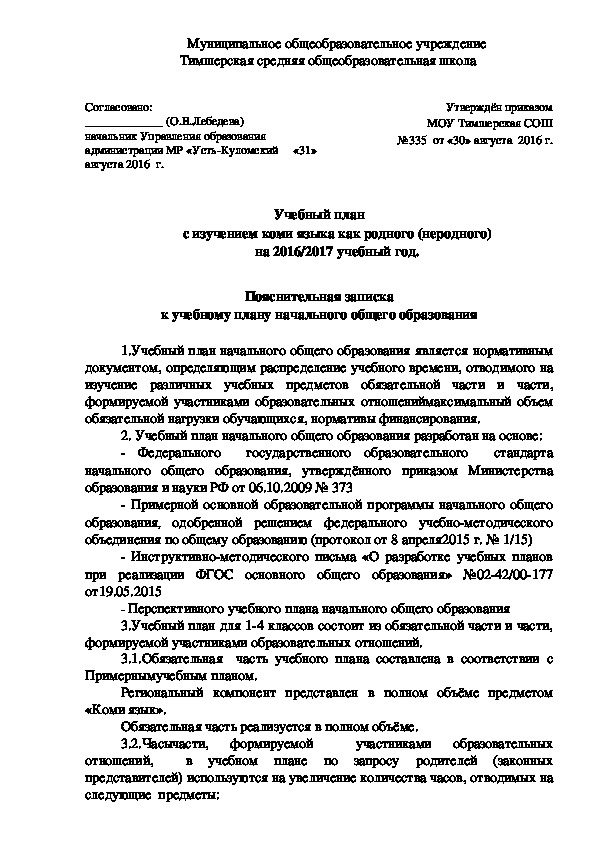 Обложка для материала Учебный план с изучением коми языка как родного (неродного)