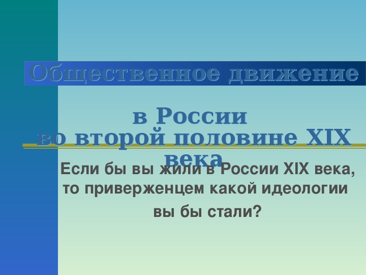 Презентация по курсу истории России: «Общественное движение в 80-90-х гг. 19 века» (проф.-техническое образование)