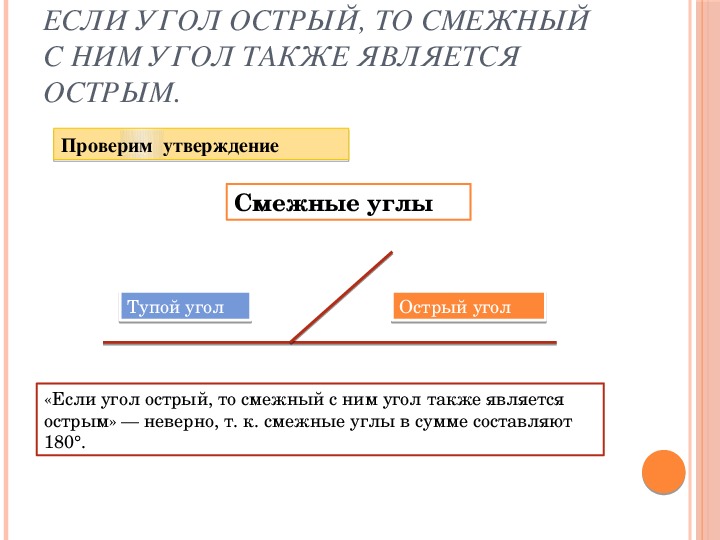 Также присутствует. Если угол острый смежный с ним также является острым то. Если угол острый то смежный с ним угол. Угол острый то смежный с ним угол также является острым. Если угол острый то смежный с ним угол также.