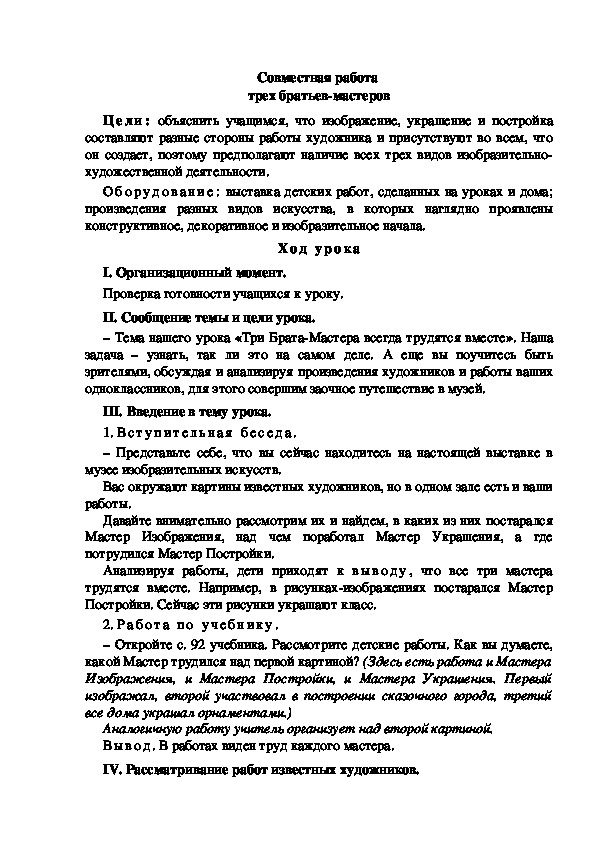 Конспект урока по изобразительному искусству "Совместная работа  трех братьев-мастеров"(1 класс)