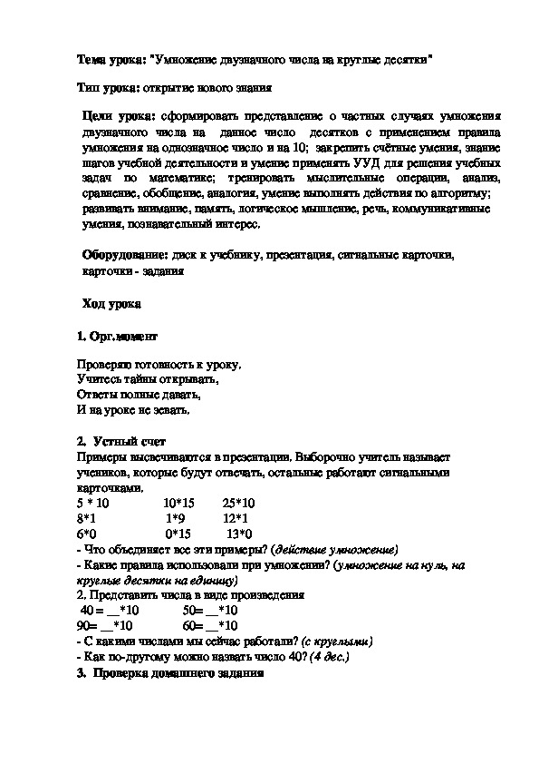 Обложка для материала Умножение двузначного числа на круглые десятки"
