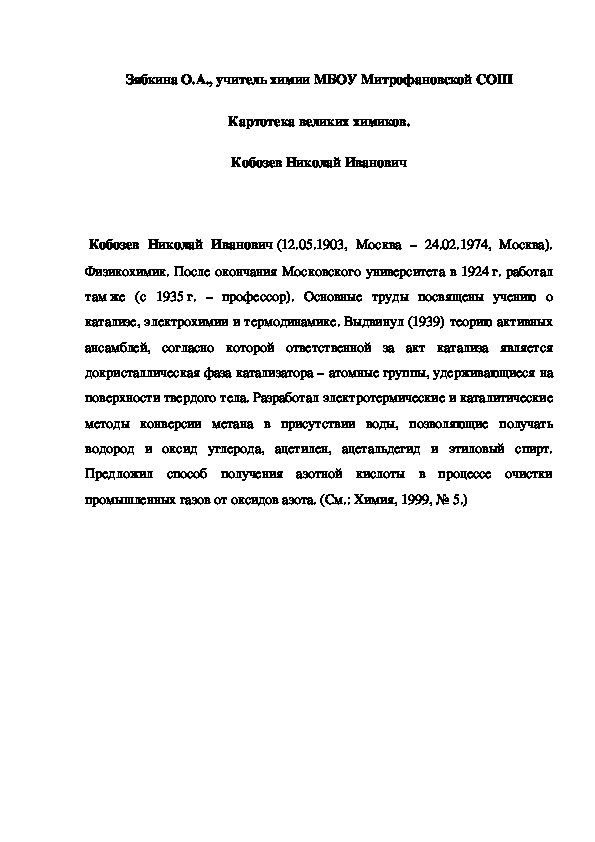 Обложка для материала Картотека великих химиков.  Кобозев Николай Иванович