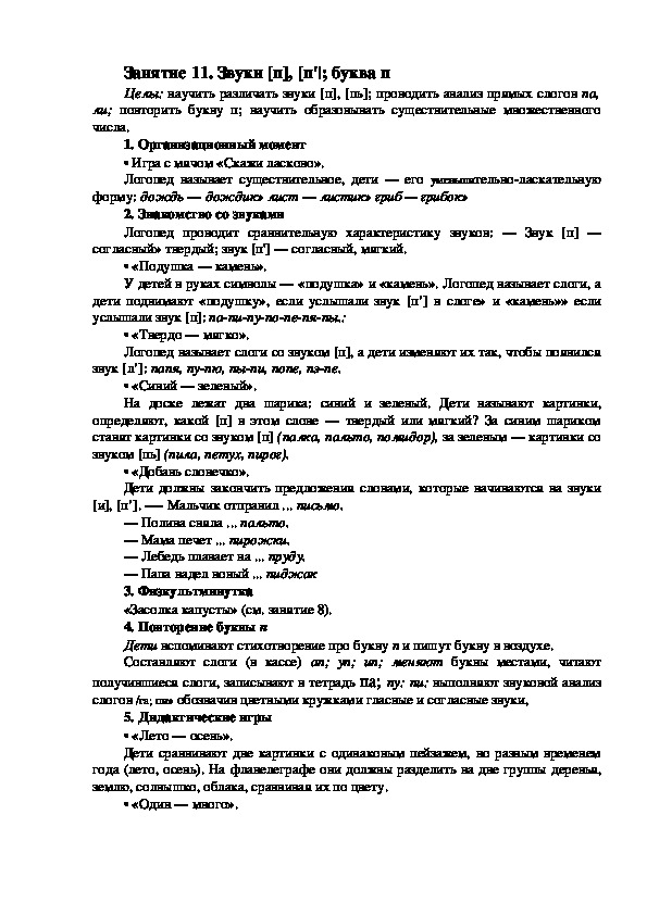 Обложка для материала Занятие 11. Звуки [п], [п'|; буква п