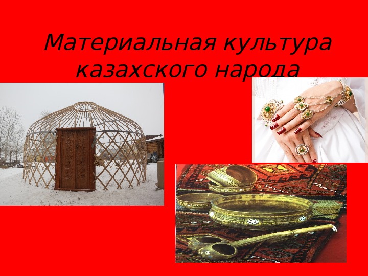 Презентация на тему материальная культура казахского народа