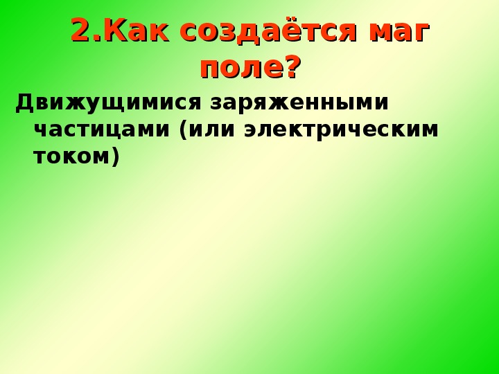 Действие магнитного поля на проводник с током презентация 8 класс