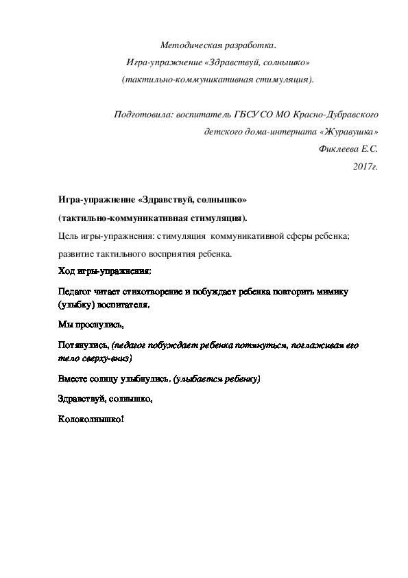 Методическая разработка. Игра¬упражнение «Здравствуй, солнышко» (тактильно-коммуникативная стимуляция).