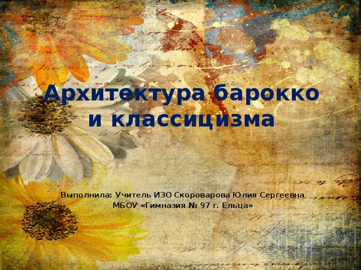 Презентация по МХК на тему:"Архитектура барокко и классицизма"(9 класс)