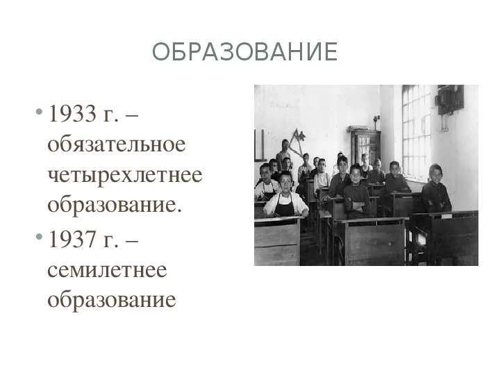 Культура 1930 х гг. Семилетнее образование в СССР. Обязательное семилетнее образование в СССР. Культура 1930 ЕГЭ. Введение обязательного семилетнего образования в СССР.