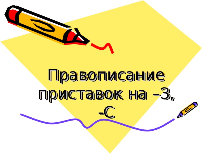 Презентация по русскому языку на тему "Правописание приставок на з-, с-"