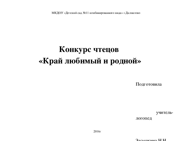 Обложка для материала Конкурс чтецов «Край любимый и родной»
