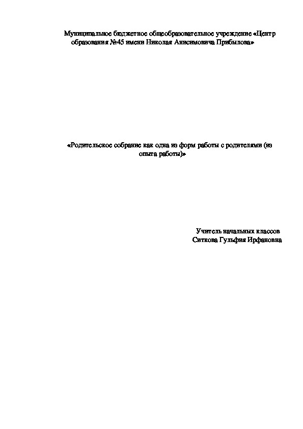 Обложка для материала Выступление на педсовете "Родительское собрание как одна из форм работы с родителями" (начальная школа)