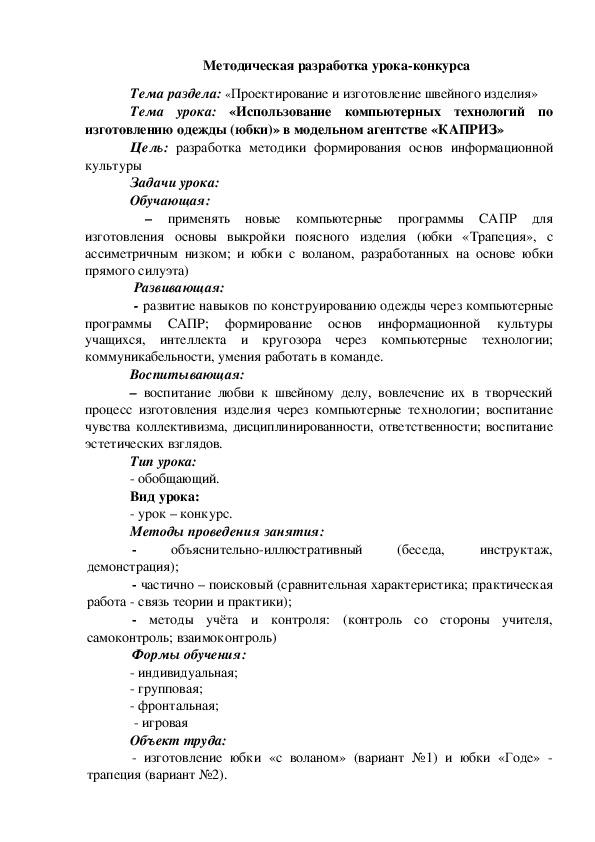 Обложка для материала «Проектирование и изготовление швейного изделия». «Использование компьютерных технологий по изготовлению одежды (юбки)» в модельном агентстве «КАПРИЗ»