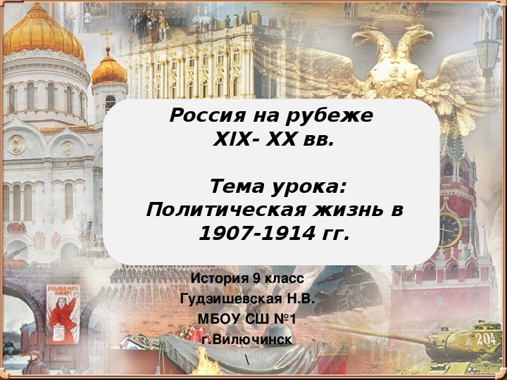 Политическое развитие страны в 1907 1914 гг презентация 9 класс