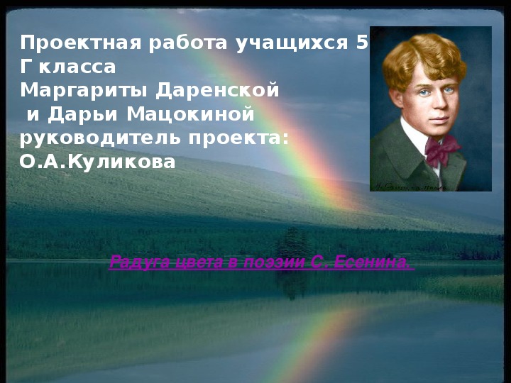 Обложка для материала ПРОЕКТНАЯ РАБОТА ПО ЛИТЕРАТУРЕ «Радуга цвета в поэзии С. Есенина. »