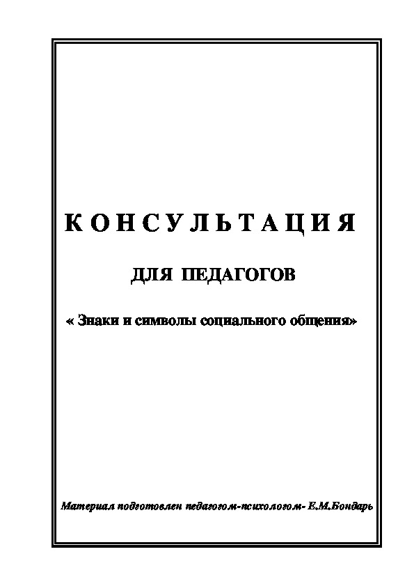 Обложка для материала Консультация для педагогов - «Знаки и символы социального общения»