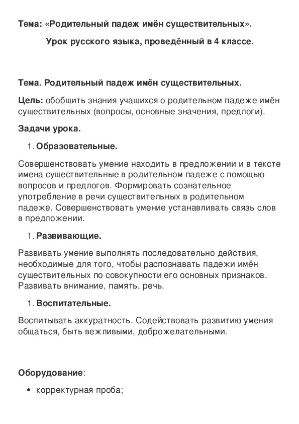 Конспект урока по русскому языку 4 класс «Родительный падеж имён существительных» с презентацией.