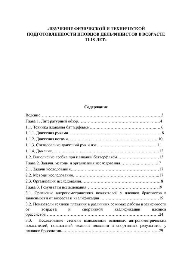 Обложка для материала «ИЗУЧЕНИЕ ФИЗИЧЕСКОЙ И ТЕХНИЧЕСКОЙ ПОДГОТОВЛЕННОСТИ ПЛОВЦОВ ДЕЛЬФИНИСТОВ В ВОЗРАСТЕ 11-18 ЛЕТ»