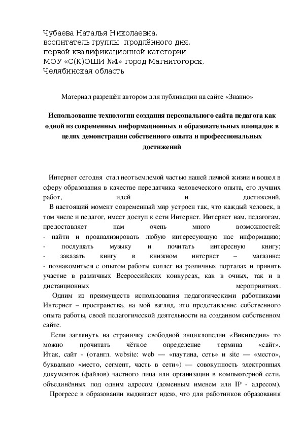 Обложка для материала Использование технологии создания персонального сайта педагога как одной из современных информационных и образовательных площадок в целях демонстрации собственного опыта и профессиональных достижений