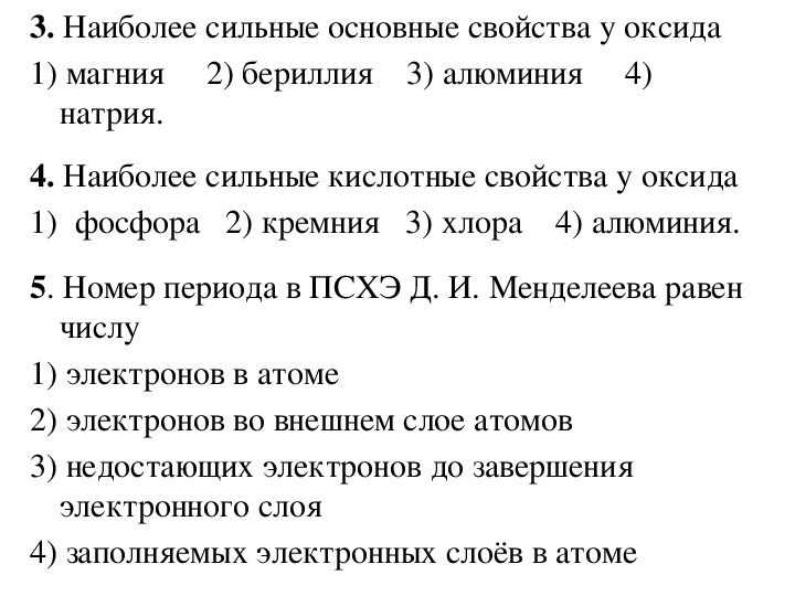 Сильные основные. Наиболее сильные основные свойства. Наиболее выраженные основные свойства проявляет оксид. Наиболее сильные основные свойства проявляет гидроксид.