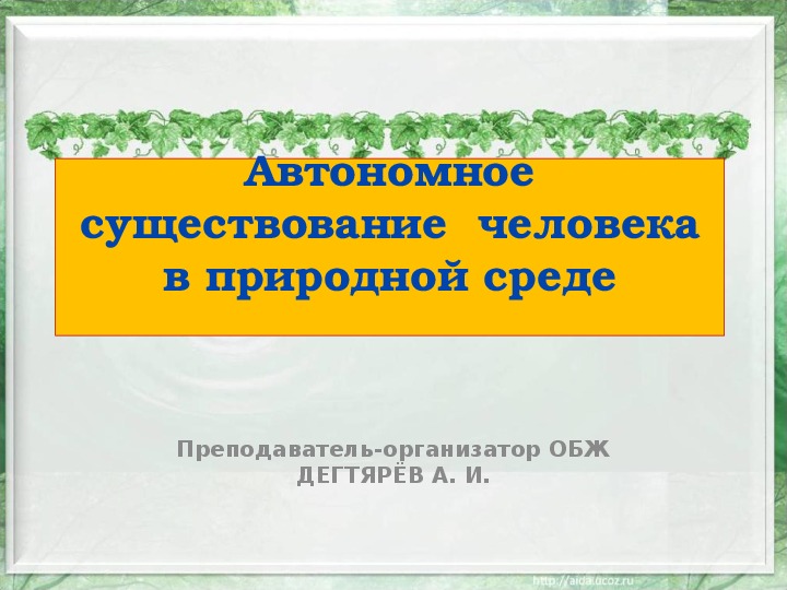 Автономное существование 6 класс обж