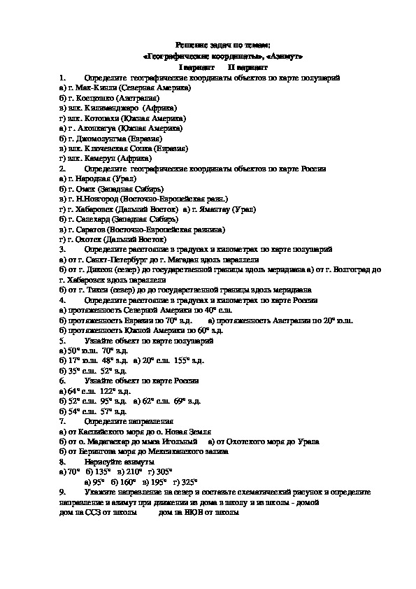 Решение задач по темам: «Географические координаты», «Азимут» 6 класс