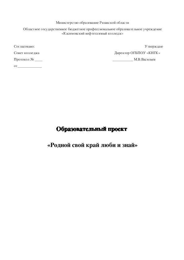 Образовательный проект  на тему "Родной свой край люби и знай"