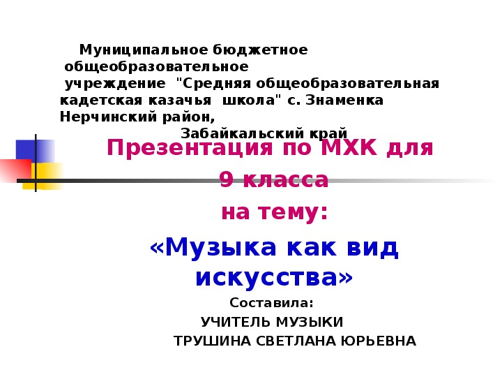 Презентация к уроку МХК в 9 классе на тему «Музыка как вид искусства"