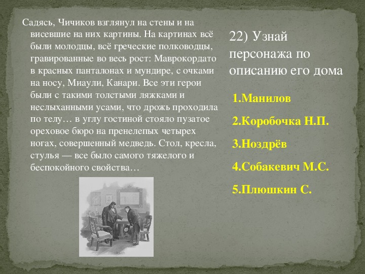 Стол и кресло и стулья все было самого тяжелого свойства