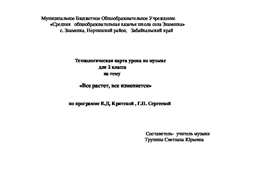 Обложка для материала Технологическая карта урока по музыкедля 2 классана тему  «Все растет, все изменяется»